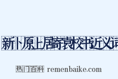 新卜原上居寄袁校书近义词是什么意思的图片